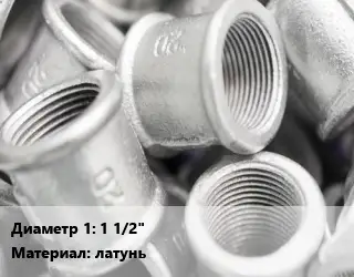 Муфта 1 1/2" латунь соединительная